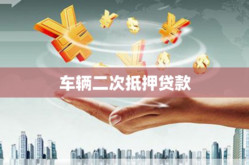 归仁车辆二次抵押贷款