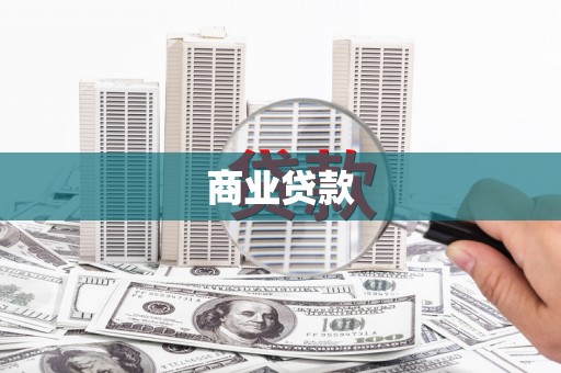 乐昌商业贷款