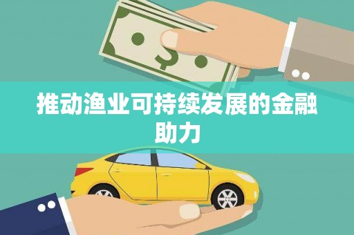 临漳推动渔业可持续发展的金融助力