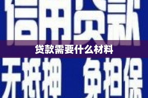 温岭贷款需要什么材料