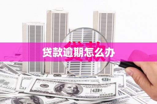 温岭贷款逾期怎么办