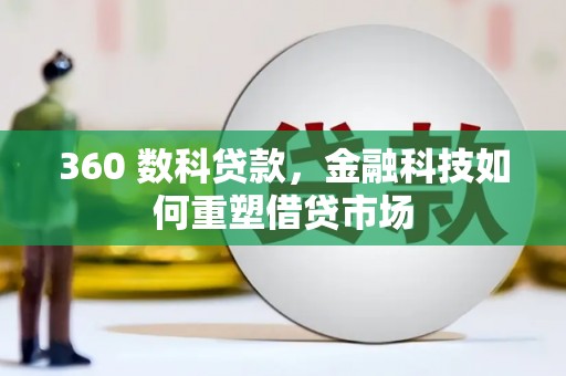 沭阳360 数科贷款，金融科技如何重塑借贷市场