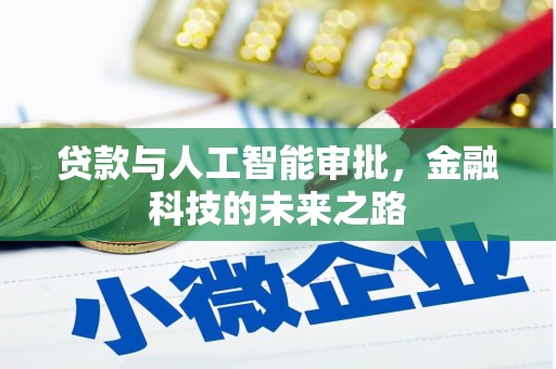 温岭贷款与人工智能审批，金融科技的未来之路