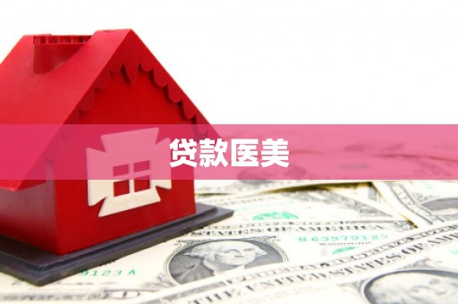 温岭贷款医美