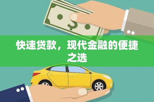 青秀快速贷款，现代金融的便捷之选