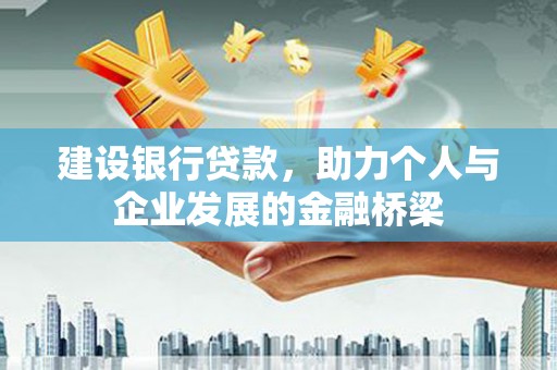 榆次建设银行贷款，助力个人与企业发展的金融桥梁