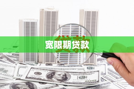 永城宽限期贷款