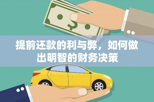 迎江提前还款的利与弊，如何做出明智的财务决策