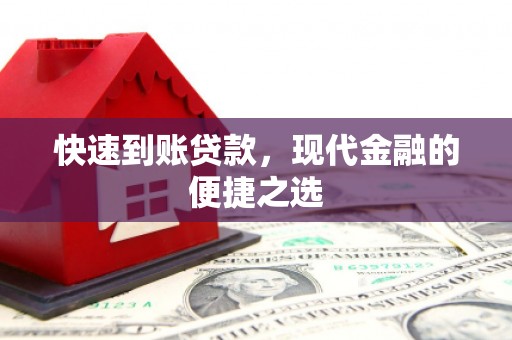 迎江快速到账贷款，现代金融的便捷之选