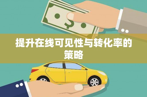 阿城提升在线可见性与转化率的策略