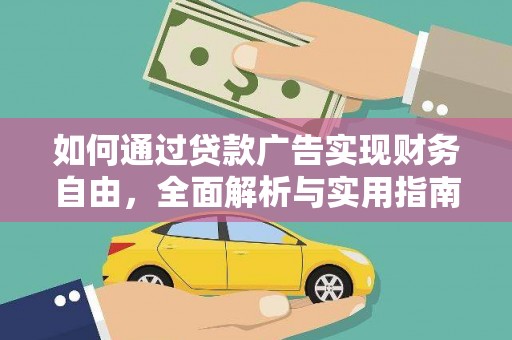 潭子如何通过贷款广告实现财务自由，全面解析与实用指南