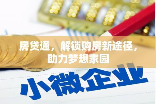 关岭房贷通，解锁购房新途径，助力梦想家园