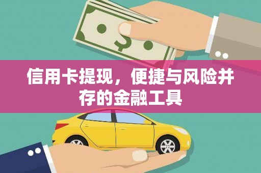 盖州信用卡提现，便捷与风险并存的金融工具