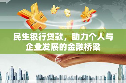 肇州民生银行贷款，助力个人与企业发展的金融桥梁