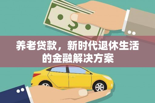 青秀养老贷款，新时代退休生活的金融解决方案