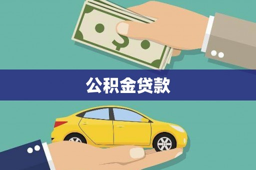 沭阳公积金贷款