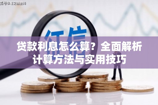 青秀贷款利息怎么算？全面解析计算方法与实用技巧