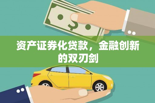 肇州资产证券化贷款，金融创新的双刃剑