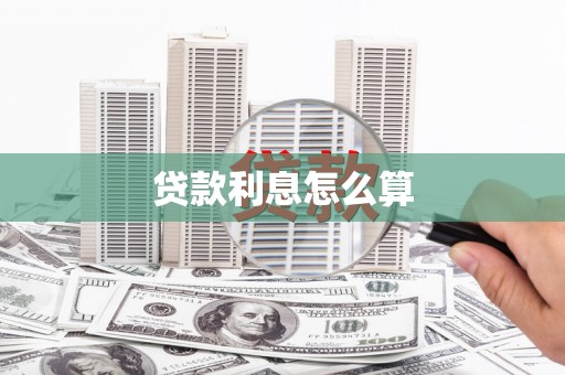 沭阳贷款利息怎么算
