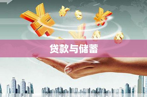 沭阳贷款与储蓄