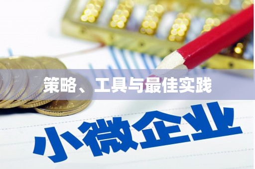 乐昌策略、工具与最佳实践
