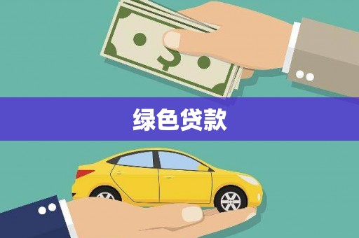 昌都绿色贷款