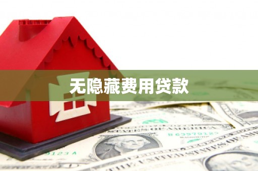 长洲无隐藏费用贷款