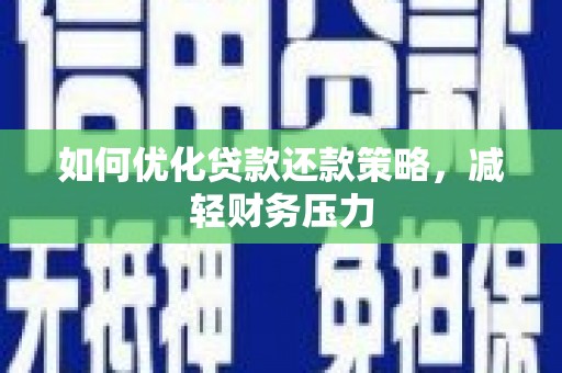 长洲如何优化贷款还款策略，减轻财务压力