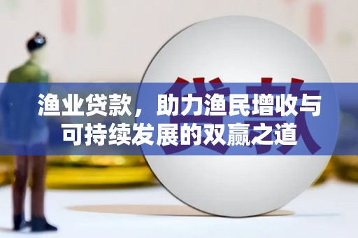 高雄渔业贷款，助力渔民增收与可持续发展的双赢之道