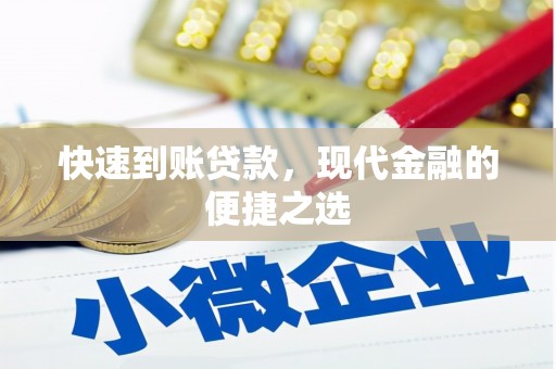 高雄快速到账贷款，现代金融的便捷之选