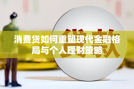 高雄消费贷如何重塑现代金融格局与个人理财策略