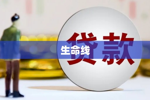 高雄生命线