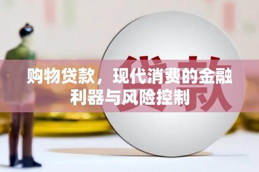 高雄购物贷款，现代消费的金融利器与风险控制