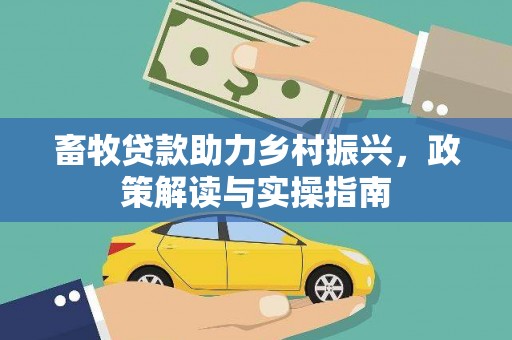 高雄畜牧贷款助力乡村振兴，政策解读与实操指南