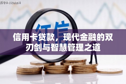 金山屯信用卡贷款，现代金融的双刃剑与智慧管理之道
