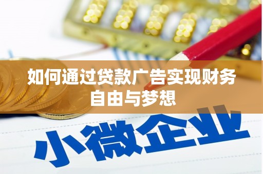 郎溪如何通过贷款广告实现财务自由与梦想