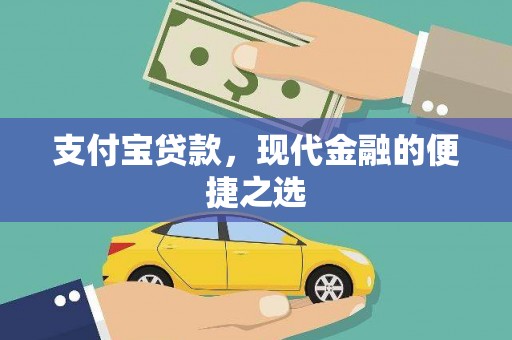 黔东南支付宝贷款，现代金融的便捷之选
