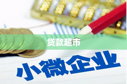 黔东南贷款超市