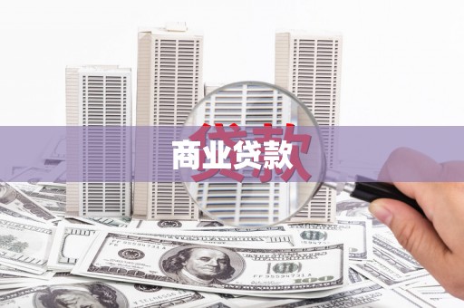 呼玛商业贷款