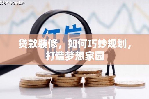 江阳贷款装修，如何巧妙规划，打造梦想家园