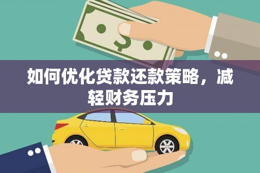 江阳如何优化贷款还款策略，减轻财务压力