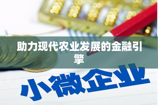 阿城助力现代农业发展的金融引擎