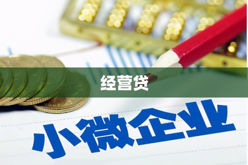 江阳经营贷