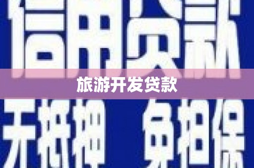 河口旅游开发贷款