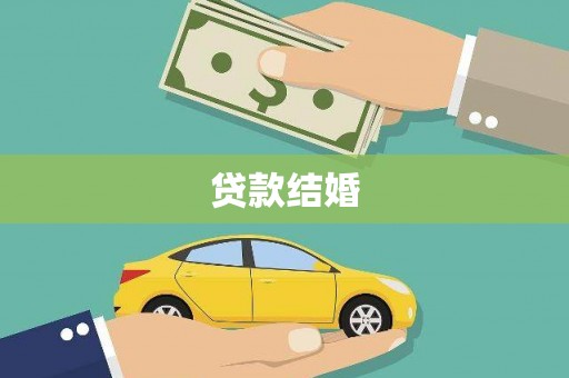 昌都贷款结婚