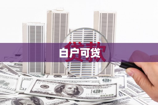 涉县白户可贷