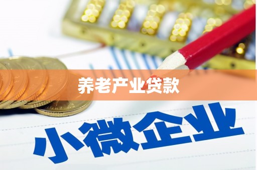 渝水养老产业贷款