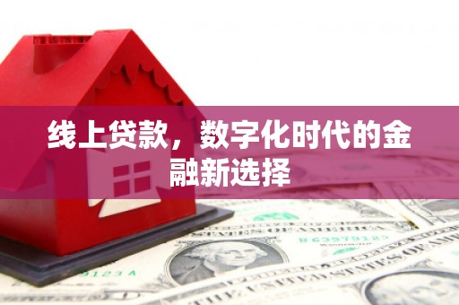 渝水线上贷款，数字化时代的金融新选择