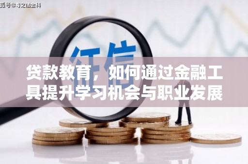 渝水贷款教育，如何通过金融工具提升学习机会与职业发展