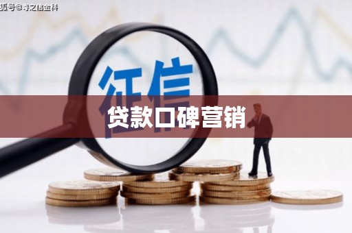 渝水贷款口碑营销